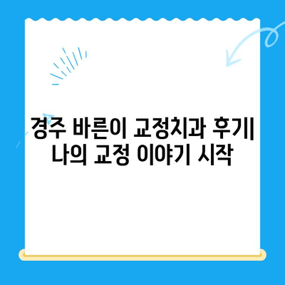 경주 바른이 교정치과에서 시작하는 나의 교정 이야기 | 10월 12일 첫 진료 후기, 교정 과정, 비용 정보