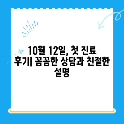 경주 바른이 교정치과에서 시작하는 나의 교정 이야기 | 10월 12일 첫 진료 후기, 교정 과정, 비용 정보