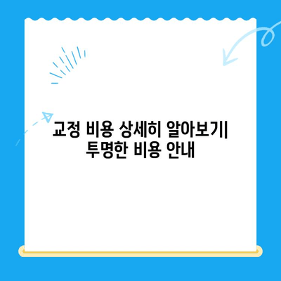 경주 바른이 교정치과에서 시작하는 나의 교정 이야기 | 10월 12일 첫 진료 후기, 교정 과정, 비용 정보