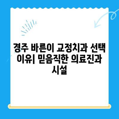 경주 바른이 교정치과에서 시작하는 나의 교정 이야기 | 10월 12일 첫 진료 후기, 교정 과정, 비용 정보