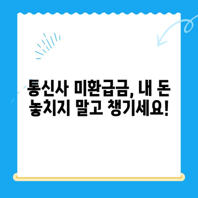 통신사 미환급금, 내 돈 찾는 방법! | 환급받는 완벽 가이드 | 통신사, 미환급금, 환급