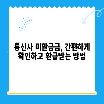 통신사 미환급금, 내 돈 찾는 방법! | 환급받는 완벽 가이드 | 통신사, 미환급금, 환급