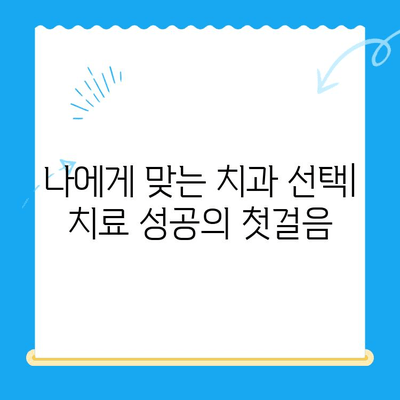 치과 치료 전 꼭 알아야 할 정보| 꼼꼼하게 준비하고 성공적인 치료 받기 | 치과 치료, 정보, 준비, 성공, 팁, 가이드