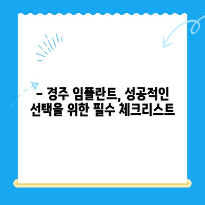 임플란트 고려 중이신가요? 경주치과에서 알려드리는 필수 체크리스트 | 임플란트, 경주, 치과, 상담, 비용, 성공률