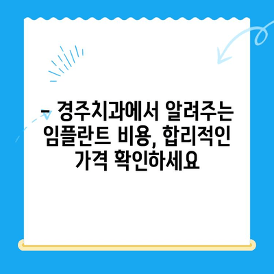 임플란트 고려 중이신가요? 경주치과에서 알려드리는 필수 체크리스트 | 임플란트, 경주, 치과, 상담, 비용, 성공률