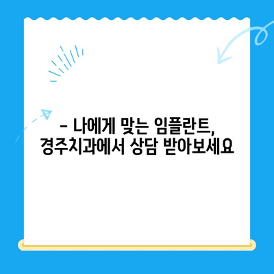 임플란트 고려 중이신가요? 경주치과에서 알려드리는 필수 체크리스트 | 임플란트, 경주, 치과, 상담, 비용, 성공률