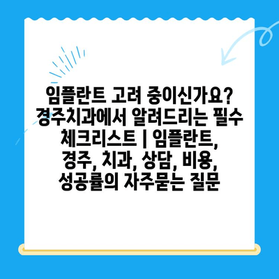 임플란트 고려 중이신가요? 경주치과에서 알려드리는 필수 체크리스트 | 임플란트, 경주, 치과, 상담, 비용, 성공률