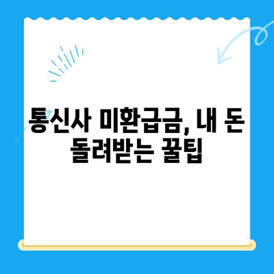 통신사 미환급금, 내 돈 찾아오는 방법! | 환급받는 방법, 확인 방법, 유형별 가이드