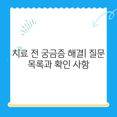 치과 치료 전 꼭 알아야 할 정보| 꼼꼼하게 준비하고 성공적인 치료 받기 | 치과 치료, 정보, 준비, 성공, 팁, 가이드