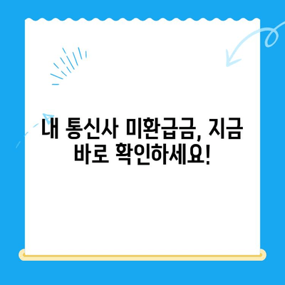 통신사 미환급금, 내 돈 찾아오는 방법! | 환급받는 방법, 확인 방법, 유형별 가이드