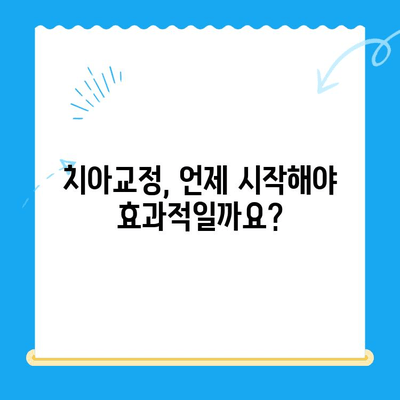 교정 치료, 놓치지 말아야 할 적기는 언제일까요? | 치아교정, 시기, 효과, 비용, 부작용