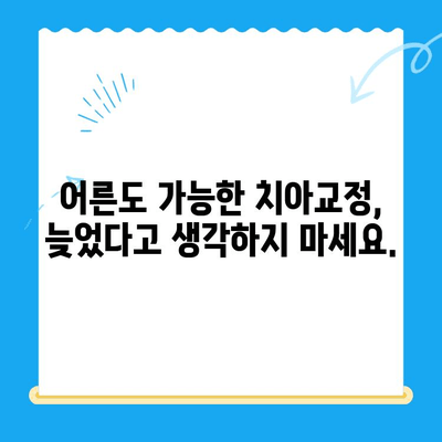 교정 치료, 놓치지 말아야 할 적기는 언제일까요? | 치아교정, 시기, 효과, 비용, 부작용