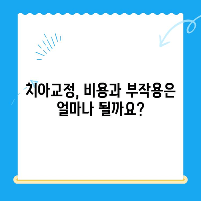 교정 치료, 놓치지 말아야 할 적기는 언제일까요? | 치아교정, 시기, 효과, 비용, 부작용