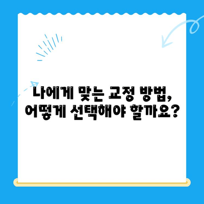 교정 치료, 놓치지 말아야 할 적기는 언제일까요? | 치아교정, 시기, 효과, 비용, 부작용