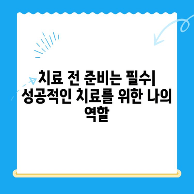 치과 치료 전 꼭 알아야 할 정보| 꼼꼼하게 준비하고 성공적인 치료 받기 | 치과 치료, 정보, 준비, 성공, 팁, 가이드