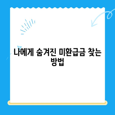 통신비 절약 & 미환급금 찾는 꿀팁| 알뜰하게 돈 아끼고 활용하기 | 통신비, 미환급금, 절약, 활용