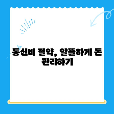 통신비 절약 & 미환급금 찾는 꿀팁| 알뜰하게 돈 아끼고 활용하기 | 통신비, 미환급금, 절약, 활용