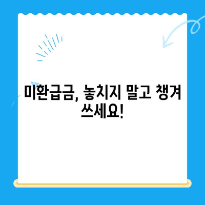 통신비 절약 & 미환급금 찾는 꿀팁| 알뜰하게 돈 아끼고 활용하기 | 통신비, 미환급금, 절약, 활용