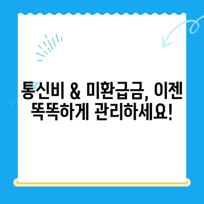 통신비 절약 & 미환급금 찾는 꿀팁| 알뜰하게 돈 아끼고 활용하기 | 통신비, 미환급금, 절약, 활용