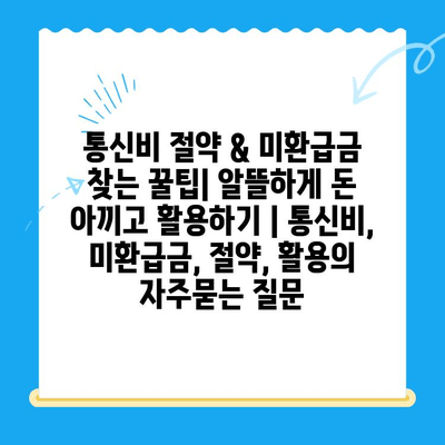 통신비 절약 & 미환급금 찾는 꿀팁| 알뜰하게 돈 아끼고 활용하기 | 통신비, 미환급금, 절약, 활용