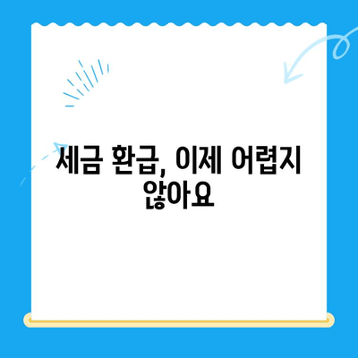 국세청 미환급금, 삼쩜삼으로 간편하게 확인하세요 | 미환급금 조회, 세금 환급, 간편 조회, 쉬운 환급