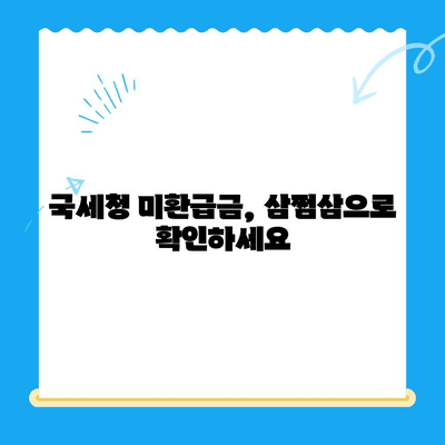 국세청 미환급금, 삼쩜삼으로 간편하게 확인하세요 | 미환급금 조회, 세금 환급, 간편 조회, 쉬운 환급