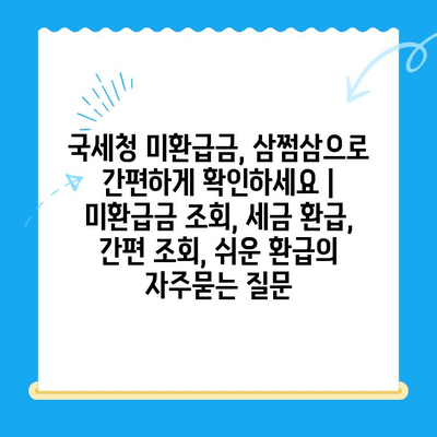 국세청 미환급금, 삼쩜삼으로 간편하게 확인하세요 | 미환급금 조회, 세금 환급, 간편 조회, 쉬운 환급