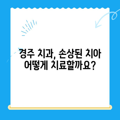 경주 치과에서 손상된 치아, 어떻게 해결해야 할까요? | 치아 손상, 치료 방법, 경주 치과 추천