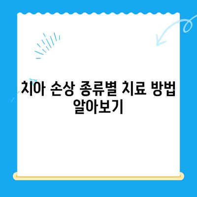 경주 치과에서 손상된 치아, 어떻게 해결해야 할까요? | 치아 손상, 치료 방법, 경주 치과 추천