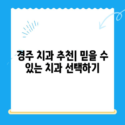 경주 치과에서 손상된 치아, 어떻게 해결해야 할까요? | 치아 손상, 치료 방법, 경주 치과 추천