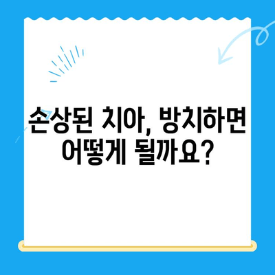 경주 치과에서 손상된 치아, 어떻게 해결해야 할까요? | 치아 손상, 치료 방법, 경주 치과 추천