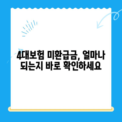 4대보험 미환급금, 내 돈 찾아가세요! | 조회 및 정산 신청 방법, 간편하게 완료하기