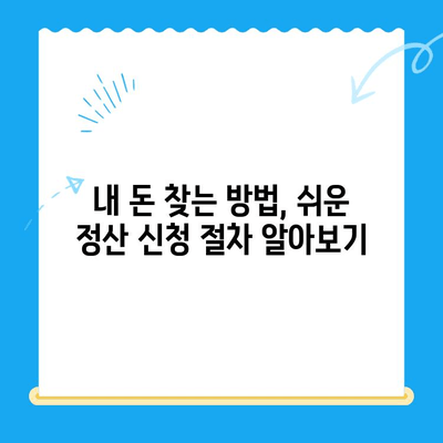 4대보험 미환급금, 내 돈 찾아가세요! | 조회 및 정산 신청 방법, 간편하게 완료하기