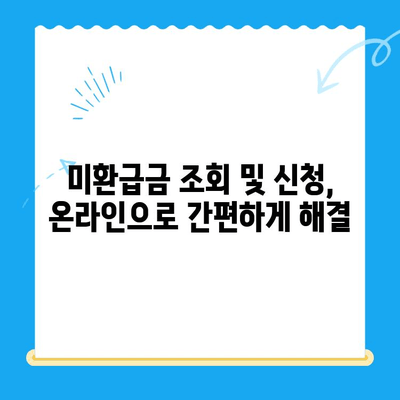 4대보험 미환급금, 내 돈 찾아가세요! | 조회 및 정산 신청 방법, 간편하게 완료하기