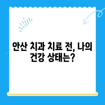 안산 치과 치료 전, 꼭 알아야 할 전신 질환 | 건강 관리, 안전한 치료, 주의 사항