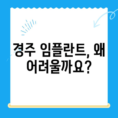 경주 임플란트 어려운 치과 진료, 이유는? | 임플란트, 치과 진료, 경주, 어려운 이유, 비용, 과정, 부작용