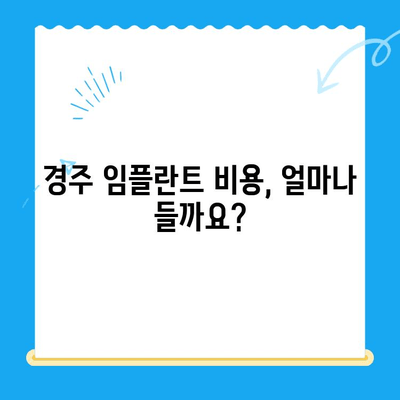 경주 임플란트 어려운 치과 진료, 이유는? | 임플란트, 치과 진료, 경주, 어려운 이유, 비용, 과정, 부작용