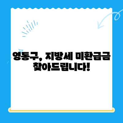 영통구, 지방세 미환급금 일제 정리 실시 | 확인 방법 및 신청 안내