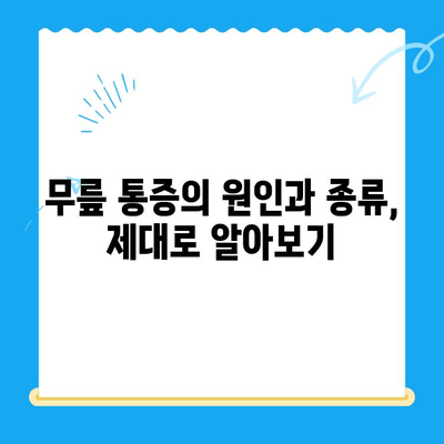 무릎 통증, 이제는 걱정하지 마세요! 4가지 핵심 원칙으로 개선하는 방법 | 무릎 통증, 운동, 재활, 생활 습관