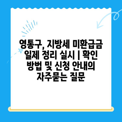 영통구, 지방세 미환급금 일제 정리 실시 | 확인 방법 및 신청 안내