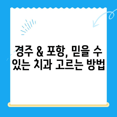 경주 & 포항 치과 추천| 믿을 수 있는 치과 찾는 꿀팁 | 치과, 추천, 경주, 포항, 진료