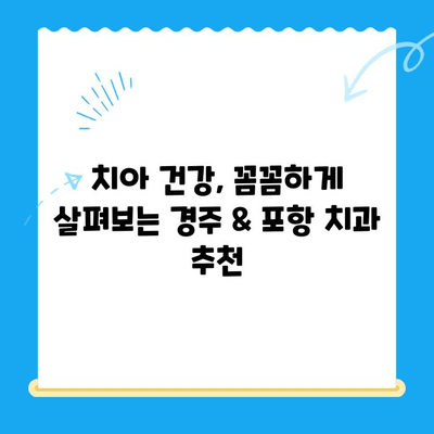 경주 & 포항 치과 추천| 믿을 수 있는 치과 찾는 꿀팁 | 치과, 추천, 경주, 포항, 진료