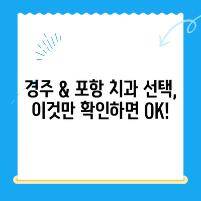 경주 & 포항 치과 추천| 믿을 수 있는 치과 찾는 꿀팁 | 치과, 추천, 경주, 포항, 진료