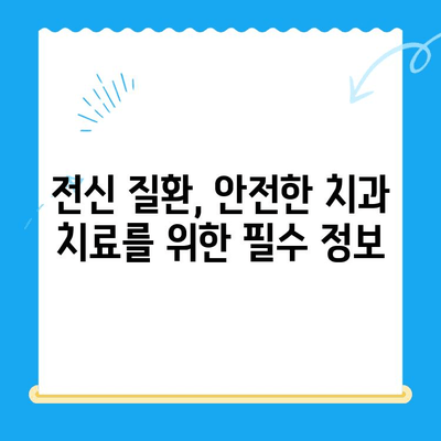 안산 치과 치료 전, 꼭 알아야 할 전신 질환 | 건강 관리, 안전한 치료, 주의 사항