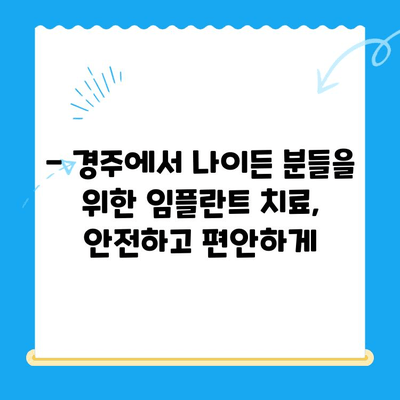 경주치과 임플란트| 나이든 분들을 위한 안내 및 성공적인 치료 가이드 | 임플란트, 노년층, 치과, 경주