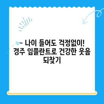 경주치과 임플란트| 나이든 분들을 위한 안내 및 성공적인 치료 가이드 | 임플란트, 노년층, 치과, 경주