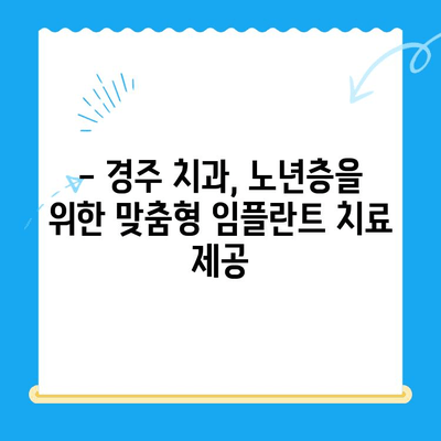 경주치과 임플란트| 나이든 분들을 위한 안내 및 성공적인 치료 가이드 | 임플란트, 노년층, 치과, 경주