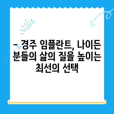 경주치과 임플란트| 나이든 분들을 위한 안내 및 성공적인 치료 가이드 | 임플란트, 노년층, 치과, 경주