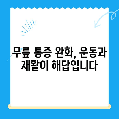 무릎 통증, 이제는 걱정하지 마세요! 4가지 핵심 원칙으로 개선하는 방법 | 무릎 통증, 운동, 재활, 생활 습관