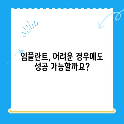 임플란트 치료| 어려운 경우에도 최고의 솔루션 | 성공적인 임플란트, 이렇게 가능합니다